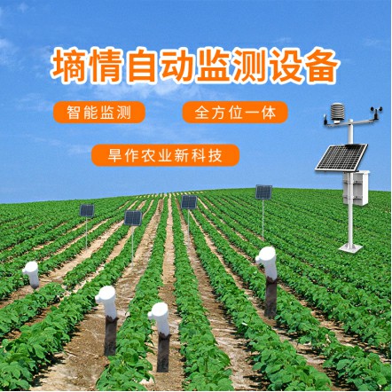 土壤墑情監(jiān)測預(yù)警系統(tǒng)實(shí)現(xiàn)在線連續(xù)監(jiān)測功能