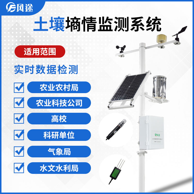 土壤墑情監(jiān)測(cè)系統(tǒng)的廠家 土壤墑情監(jiān)測(cè)系統(tǒng)的廠家